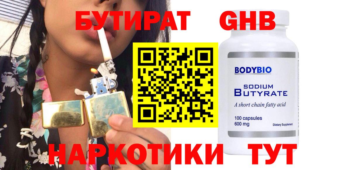 Бутират GHB  Вход с VPN  Дубна 