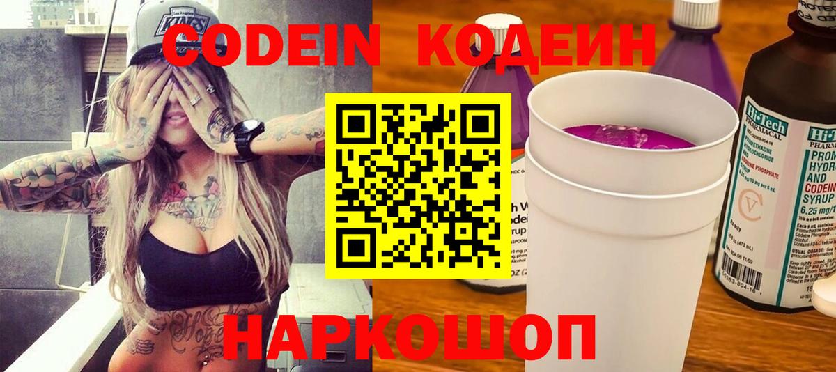 Кодеин Purple Drank Дубна